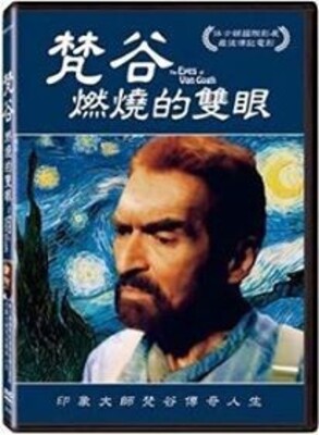 藝術電影院-梵谷:燃燒的雙眼Eyes of Van Gogh