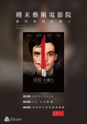 藝術電影院-達利和他的情人Little Ashes