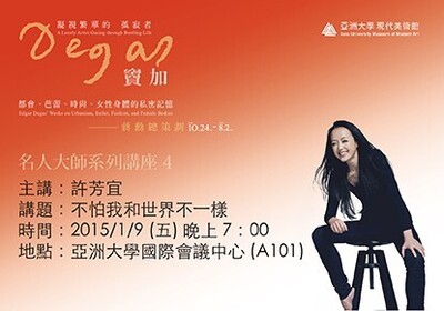 竇加大展系列講座4：許芳宜/不怕我和世界不一樣