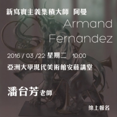 新寫實主義集積大師阿曼(Armand Fernandez)