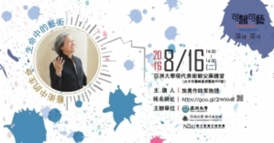 【可醫可藝特展系列活動】旅奧作曲家施捷演講活動免費入場！