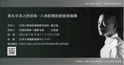【美學跨界演講系列活動】料理哲學家-國際名廚江振誠要來亞洲大學囉！
