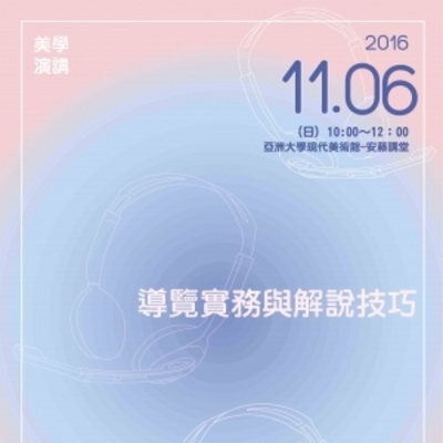 教育推廣講座 - 導覽實務與解說技巧