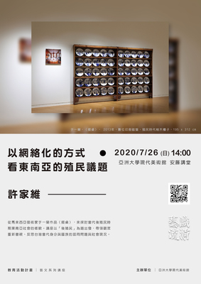 許家維 ： 【以網絡化的方式，看東南亞的殖民議題】- 藝識流淌教育活動計畫 | 藝文系列講座