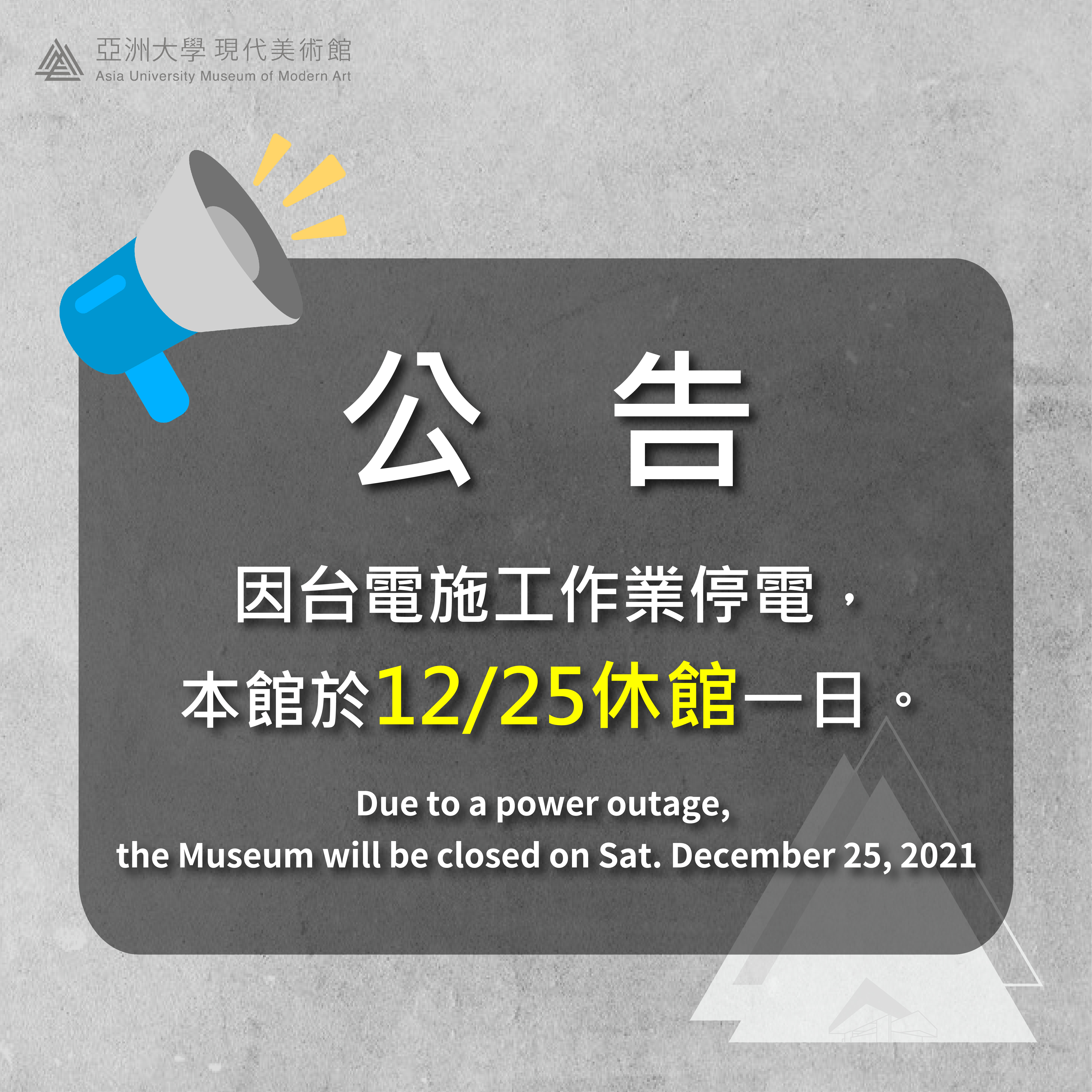 【完稿】1225休館公告