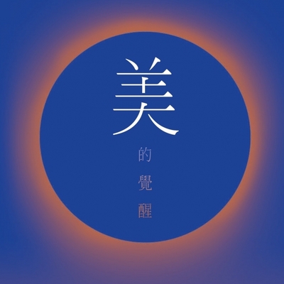 美的覺醒 Aestheticism Awakens